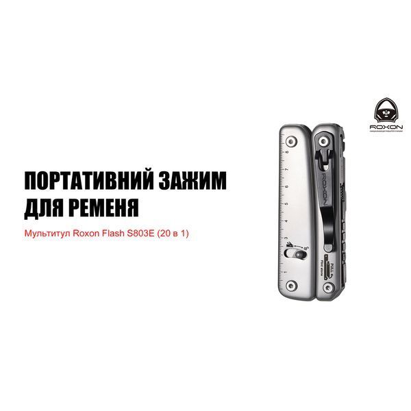 Мультитул Roxon Flash S803E (20 в 1) 1-66520-2 фото